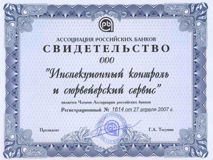 Свидетельство Ассоциации Российских Банков